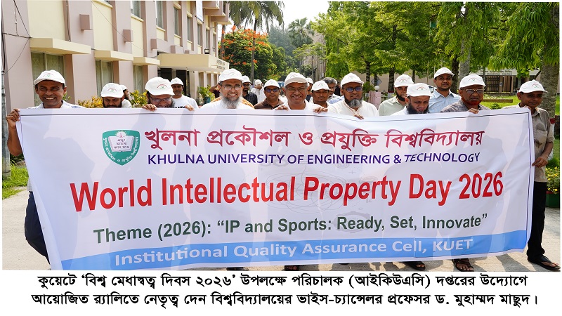 কুয়েটে যথাযোগ্য মর্যাদায় ‘বিশ্ব মেধাস্বত্ব দিবস ২০২৬’ পালিত